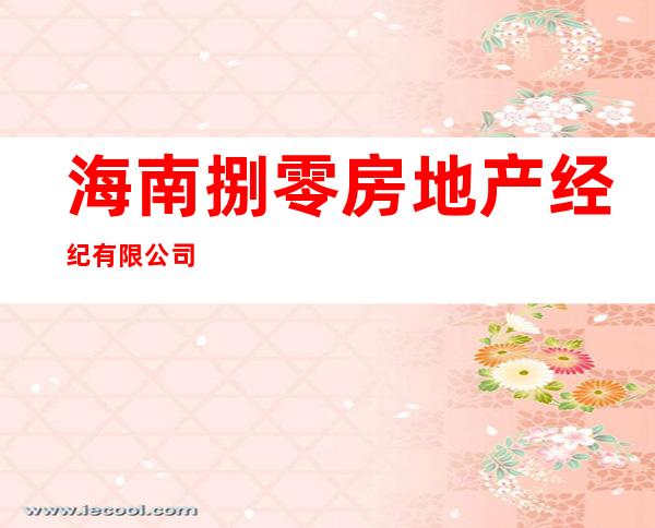 海南捌零房地产经纪有限公司